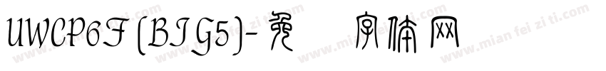 UWCP6F (BIG5)字体转换